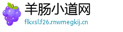 羊肠小道网